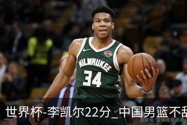世界杯-李凯尔22分 中国男篮不敌南苏丹两连败
