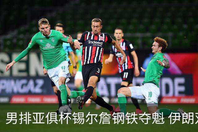 男排亚俱杯锡尔詹钢铁夺魁 伊朗双雄进军世俱杯