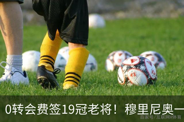 0转会费签19冠老将！穆里尼奥一个电话签下曼城巨星，皇马赚麻了
